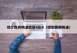 切尔西利物浦欧冠4比4（切尔西利物浦）