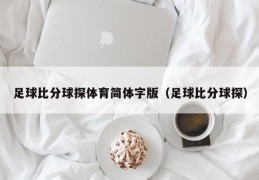 足球比分球探体育简体字版（足球比分球探）