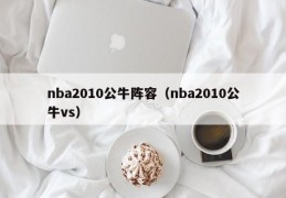 nba2010公牛阵容（nba2010公牛vs）