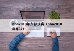 nba2013年东部决赛（nba2010年东决）