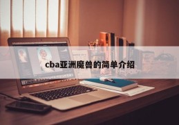 cba亚洲魔兽的简单介绍