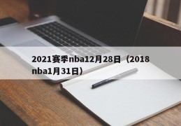 2021赛季nba12月28日（2018nba1月31日）