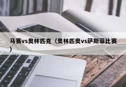 马赛vs奥林匹克（奥林匹奥vs萨斯菲比赛）