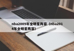 nba2009年全明星阵容（nba2014年全明星阵容）