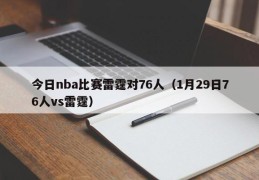 今日nba比赛雷霆对76人（1月29日76人vs雷霆）