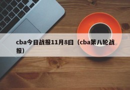 cba今日战报11月8曰（cba第八轮战报）