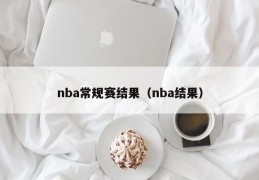 nba常规赛结果（nba结果）