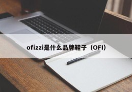 ofizzi是什么品牌鞋子（OFI）