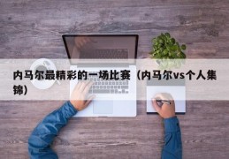 内马尔最精彩的一场比赛（内马尔vs个人集锦）