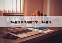 cba北控队球员廖三宁（cba北控）