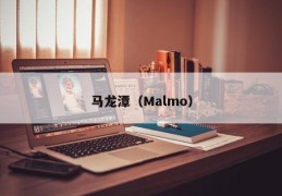 马龙潭（Malmo）