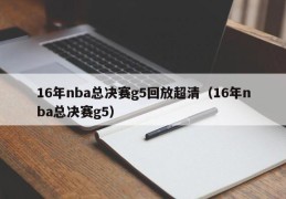 16年nba总决赛g5回放超清（16年nba总决赛g5）