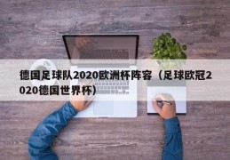 德国足球队2020欧洲杯阵容（足球欧冠2020德国世界杯）