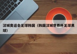 汉城奥运会足球韩国（韩国汉城世界杯足球黑球）