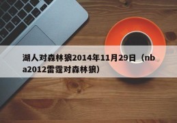 湖人对森林狼2014年11月29日（nba2012雷霆对森林狼）