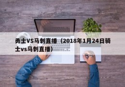 勇士VS马刺直播（2018年1月24日骑士vs马刺直播）