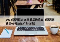 2015亚冠恒大vs西悉尼流浪者（亚冠西悉尼vs希拉尔广东体育）