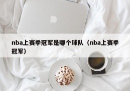 nba上赛季冠军是哪个球队（nba上赛季冠军）