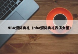 NBA颁奖典礼（nba颁奖典礼表演女星）