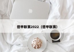 德甲联赛2022（德甲联赛）