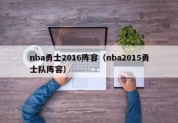 nba勇士2016阵容（nba2015勇士队阵容）