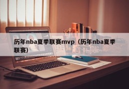 历年nba夏季联赛mvp（历年nba夏季联赛）