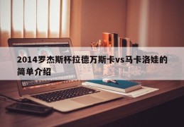 2014罗杰斯杯拉德万斯卡vs马卡洛娃的简单介绍