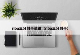 nba三分射手是谁（nba三分射手）