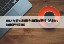 NBA火箭VS鹈鹕今日回放视频（火箭vs鹈鹕视频直播）