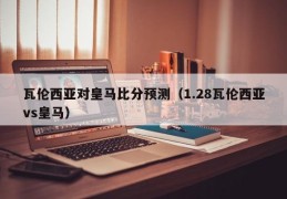 瓦伦西亚对皇马比分预测（1.28瓦伦西亚vs皇马）