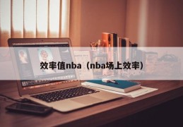 效率值nba（nba场上效率）