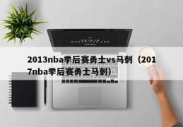 2013nba季后赛勇士vs马刺（2017nba季后赛勇士马刺）