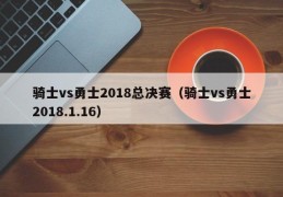 骑士vs勇士2018总决赛（骑士vs勇士2018.1.16）