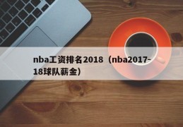 nba工资排名2018（nba2017-18球队薪金）