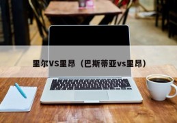 里尔VS里昂（巴斯蒂亚vs里昂）