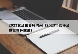 2023女足世界杯时间（2023年女子足球世界杯解说）