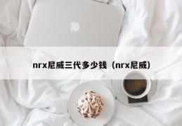 nrx尼威三代多少钱（nrx尼威）