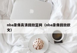 nba录像高清回放蓝网（nba录像回放欧文）