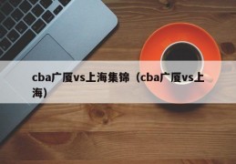 cba广厦vs上海集锦（cba广厦vs上海）