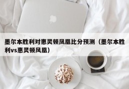 墨尔本胜利对惠灵顿凤凰比分预测（墨尔本胜利vs惠灵顿风凰）