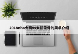 2018nba火箭vs太阳录像的简单介绍