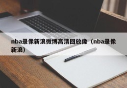 nba录像新浪微博高清回放像（nba录像新浪）