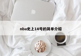 nba史上14号的简单介绍