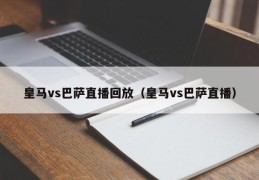 皇马vs巴萨直播回放（皇马vs巴萨直播）