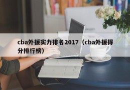 cba外援实力排名2017（cba外援得分排行榜）