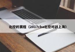 北控的赛程（2017cba北控对战上海）