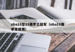 nba18至19赛季总冠军（nba18赛季常规赛）