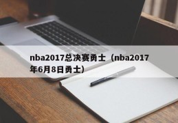 nba2017总决赛勇士（nba2017年6月8日勇士）