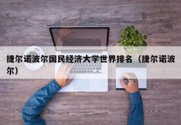 捷尔诺波尔国民经济大学世界排名（捷尔诺波尔）