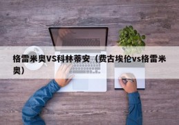 格雷米奥VS科林蒂安（费古埃伦vs格雷米奥）